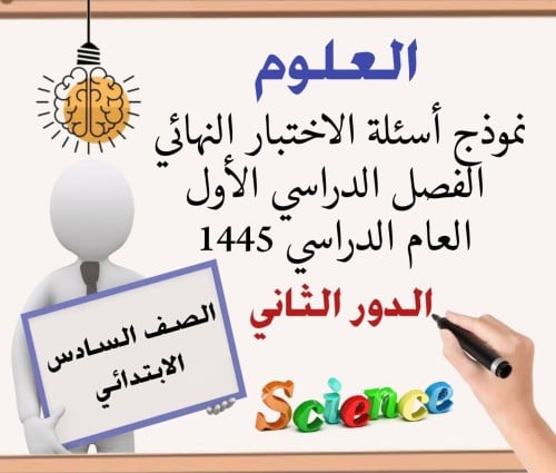 الاختبار النهائي الدور الثاني علوم سادس ف1