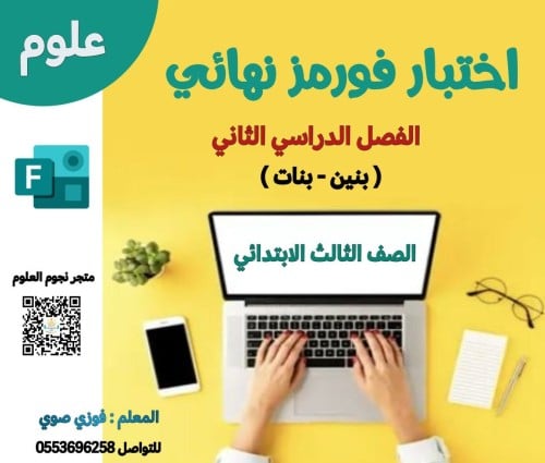 اختبار فورمز علوم ثالث ف2