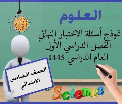 الاختبار النهائي علوم سادس ف1