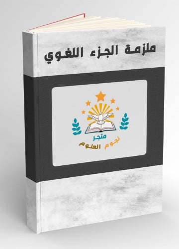 ملزمة الجزء اللغوي اسلئة وتجميعات