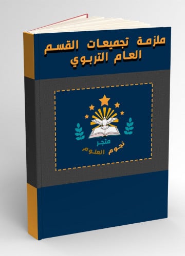 ملزمة تجميعات القسم العام التربوي