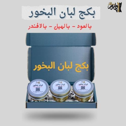 بكج لبان البخور
