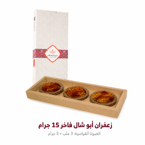 زعفران أبوشيبة 15 جرام