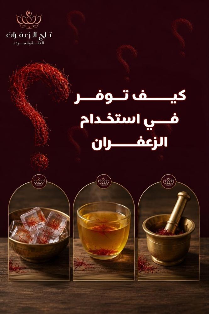طريقة استخدام الزعفران للحصول على نكهة قوية بكمية قليلة