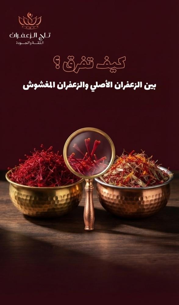 كيف تفرق بين الزعفران الأصلي والزعفران المغشوش؟