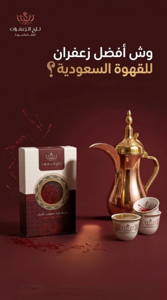 وش أفضل زعفران للقهوة السعودية؟