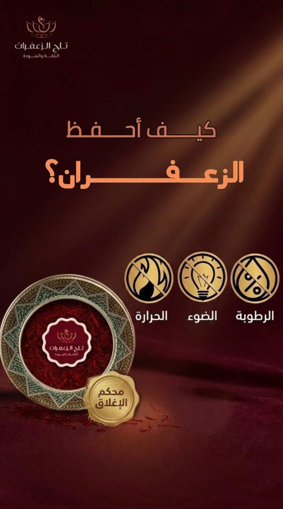 كيف أحفظ الزعفران؟ الطريقة الصحيحة ومدة صلاحيته