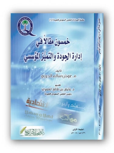 خمسون مقالاً في إدارة الجودة والتميز المؤسسي