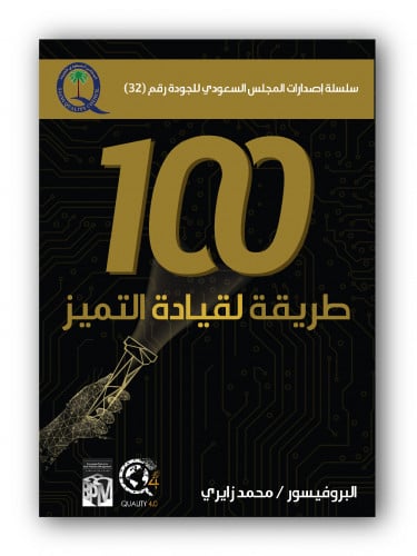 كتاب الكتروني - 100 طريقة لقيادة التميز