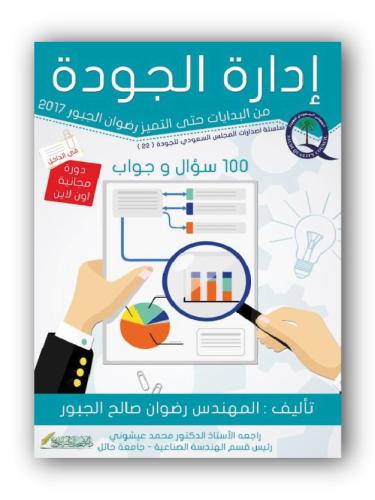 كتاب الكتروني - إدارة الجودة من البدايات حتى التمي...