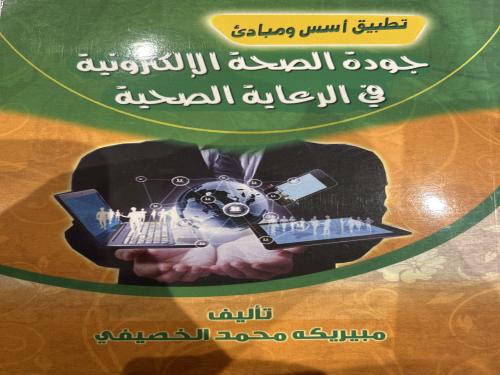 جودة الصحة الالكترونية في الرعاية الصحية