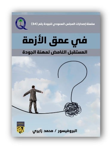 كتاب الكتروني - في عمق الأزمة (المستقبل الغامض لمه...