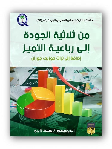 كتاب الكتروني - من ثلاثية الجودة إلى رباعية التميز