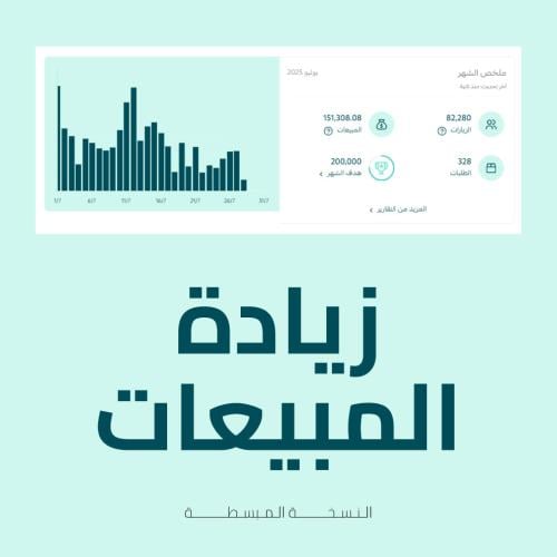 زيادة المبيعات - النسخة المبسطة