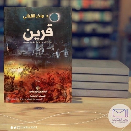 قرين - د. منذر القباني