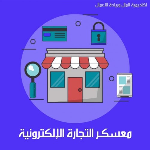 معسكر التجارة الالكترونية ( مسجل )