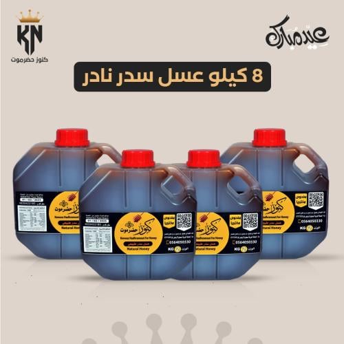 8 كيلو عسل سدر نادر