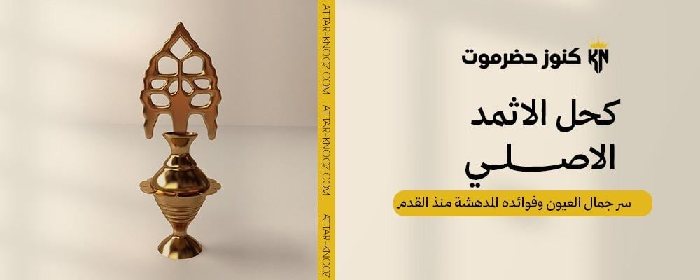 كحل الاثمد الاصلي