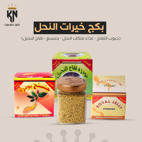 بكج خيرات النحل (حبوب اللقاح - غذاء الملكات - جنسن...