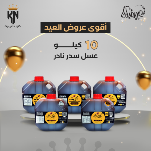 10 كيلو عسل سدر نادر ومضمون 100%