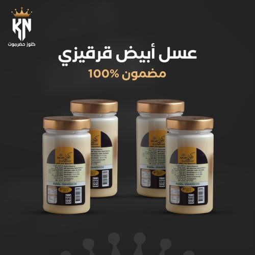 4 عبوات عسل أبيض قرقيزي (كل عبوة 500 جرام)