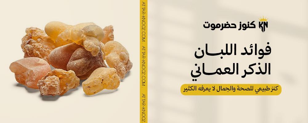 فوائد اللبان الذكر العماني