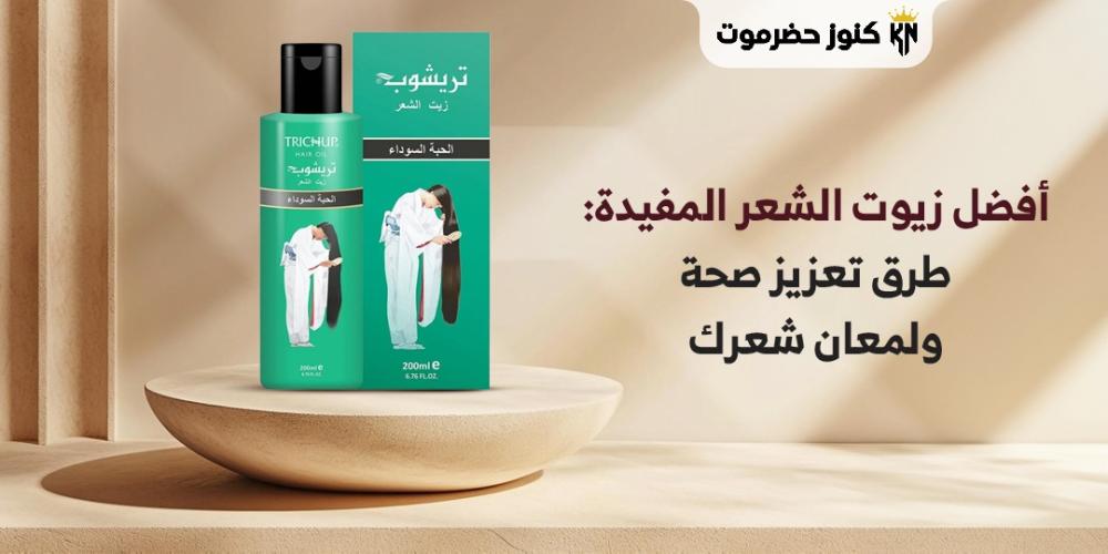 أفضل زيوت الشعر المفيدة