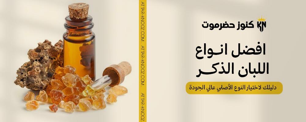 افضل انواع اللبان الذكر