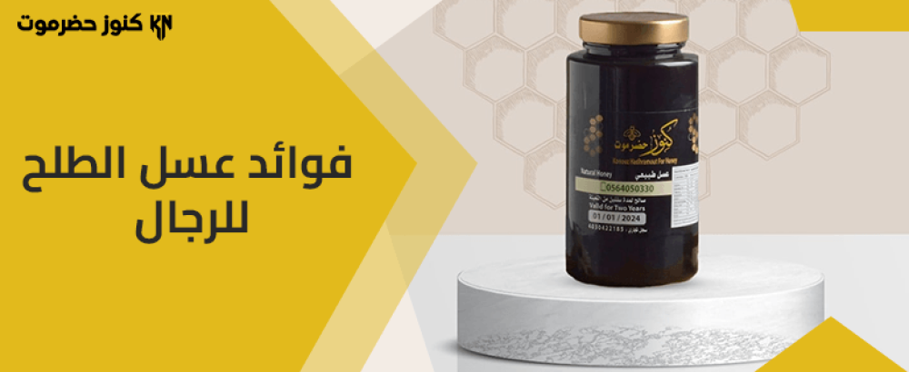 عسل الطلح للرجال: الفوائد والمميزات