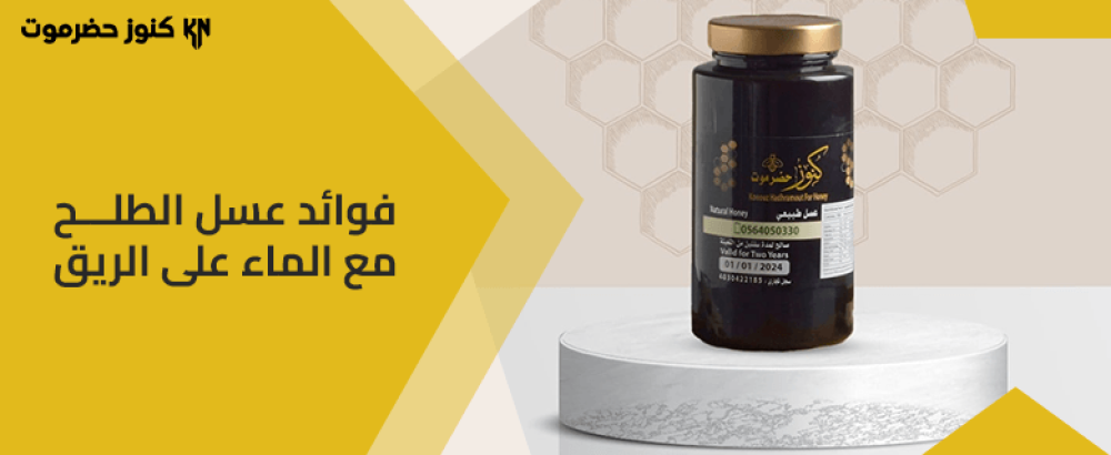 أبرز فوائد عسل الطلح مع الماء على الريق | إليك التفاصيل