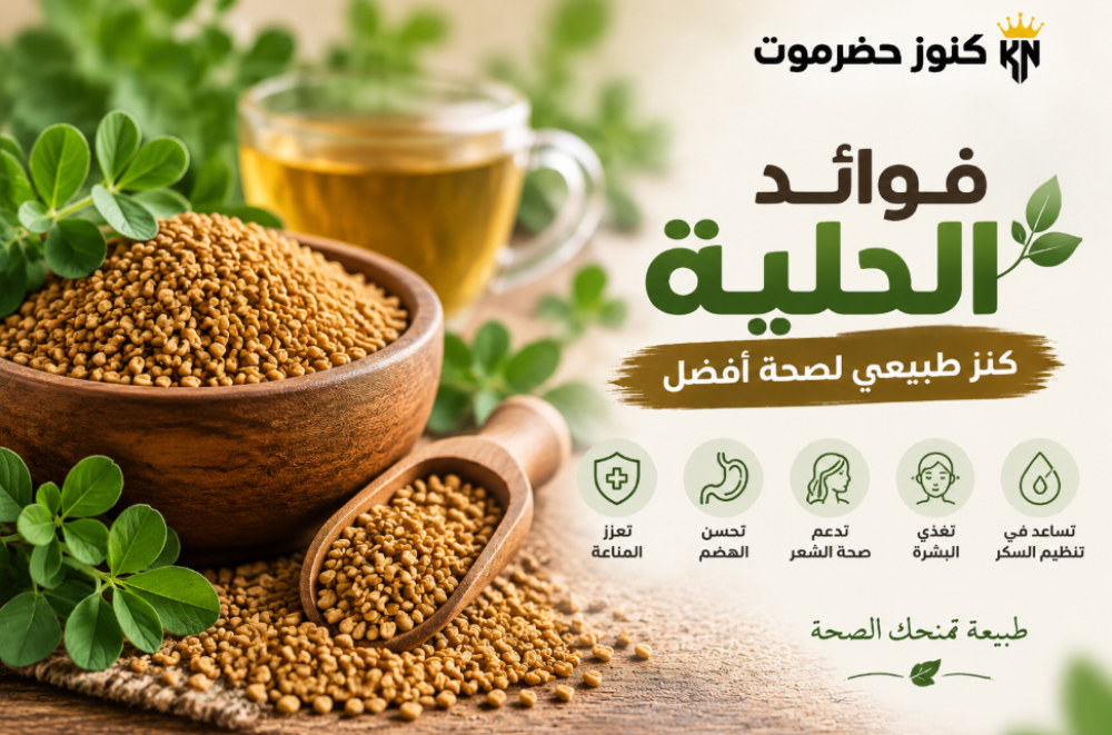 فوائد الحلبة