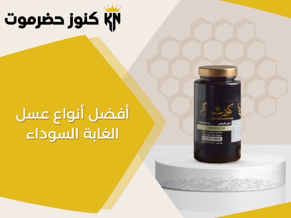 دليلك لمعرفة أفضل أنواع عسل الغابة السوداء - عطارة الكنوز