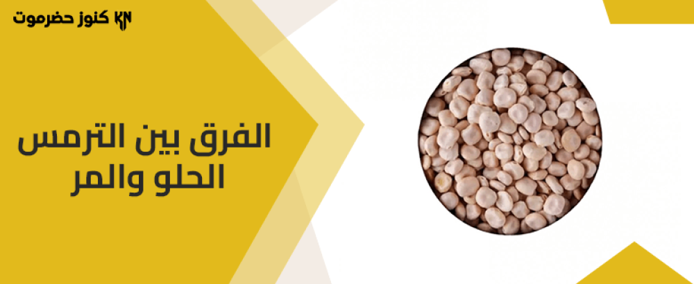 تعرف على الفرق بين الترمس الحلو والمر