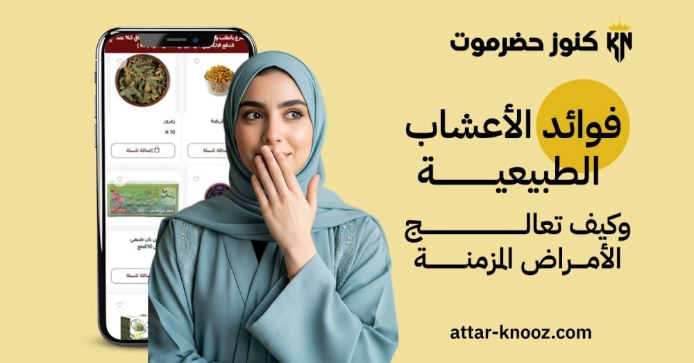 فوائد الأعشاب الطبيعية