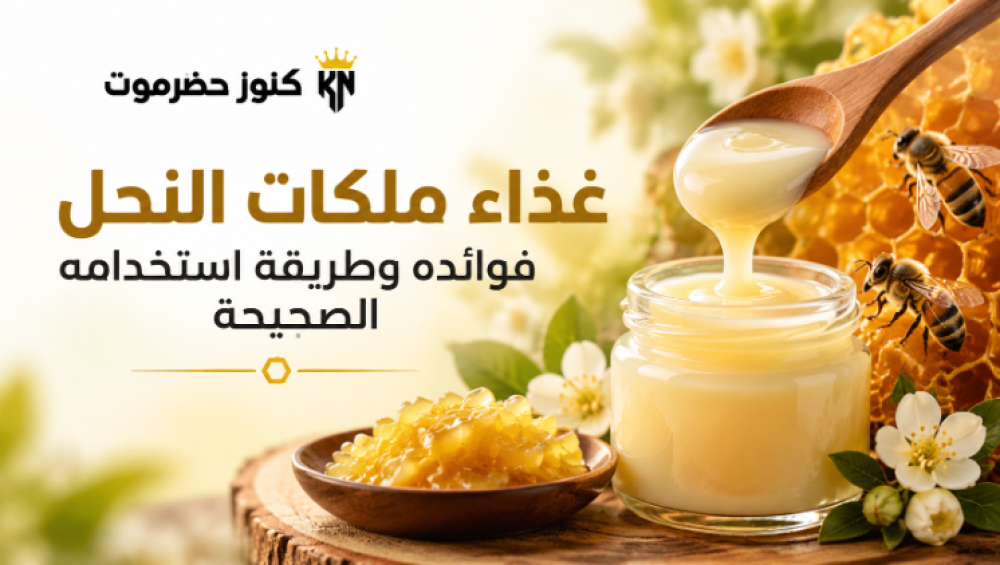 فوائد غذاء ملكات النحل