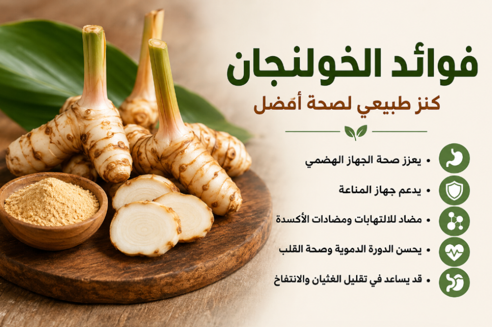 فوائد الخولنجان