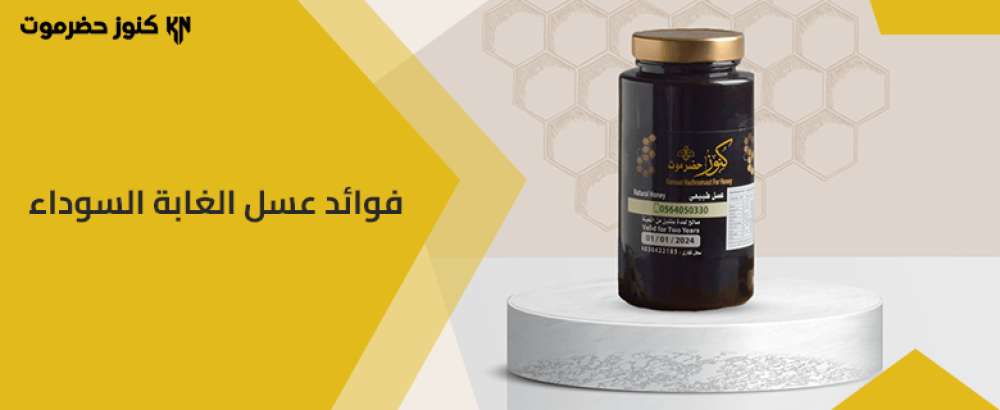 فوائد عسل الغابة السوداء
