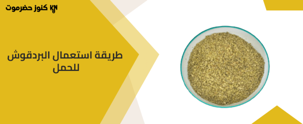 طريقة استعمال البردقوش للحامل طريقة استعمال البردقوش للحامل