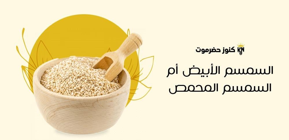 السمسم الأبيض أم السمسم المحمص