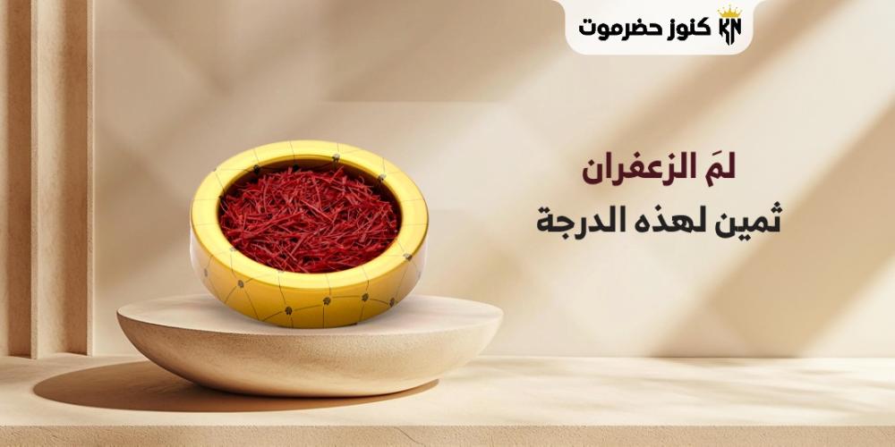 الزعفران