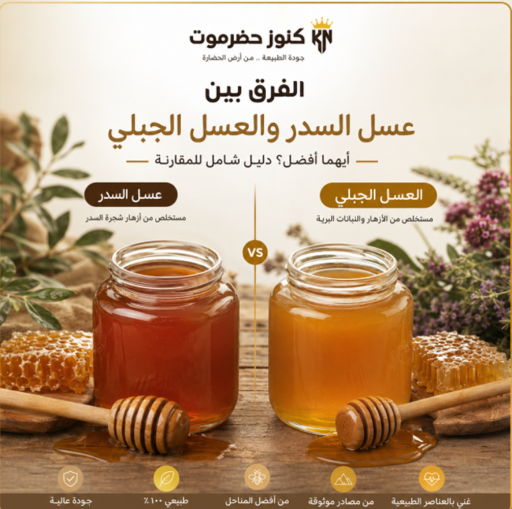عسل السدر والعسل الجبلي