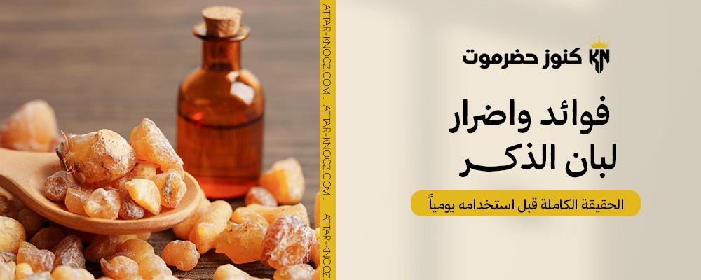 فوائد واضرار لبان الذكر