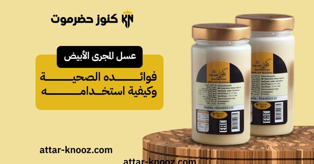 عسل المجرى الأبيض فوائده