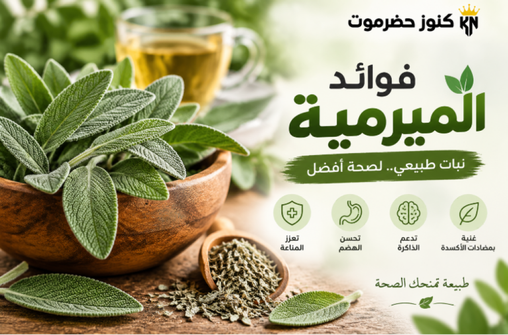 فوائد الميرمية