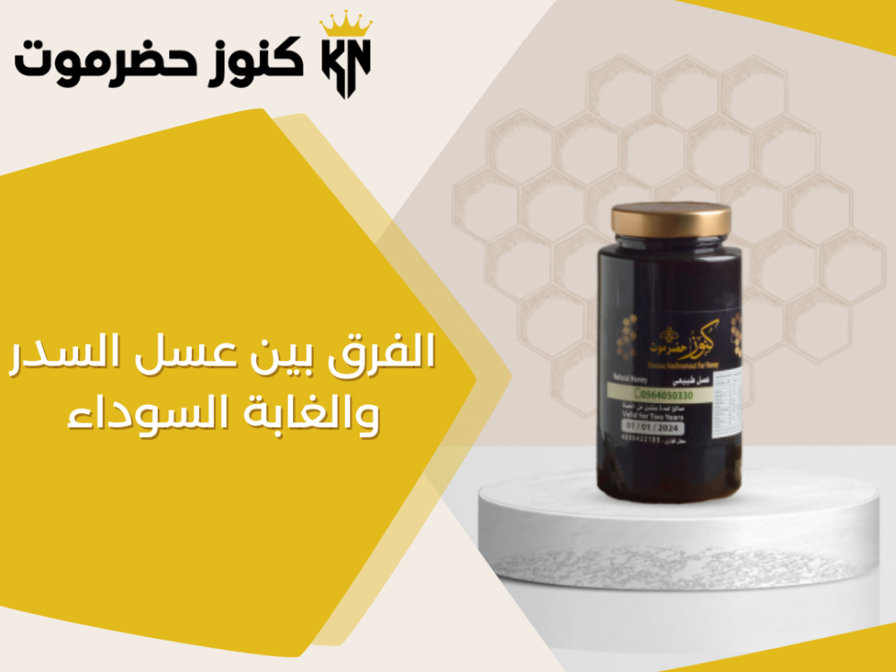 كيف تعرف الفرق بين عسل السدر والغابة السوداء؟