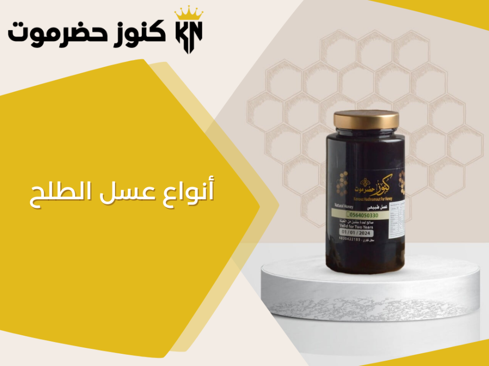 أنواع عسل الطلح
