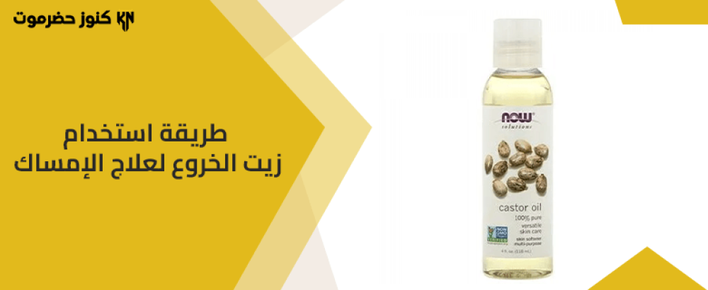 إليك طريقة استخدام زيت الخروع لعلاج الإمساك