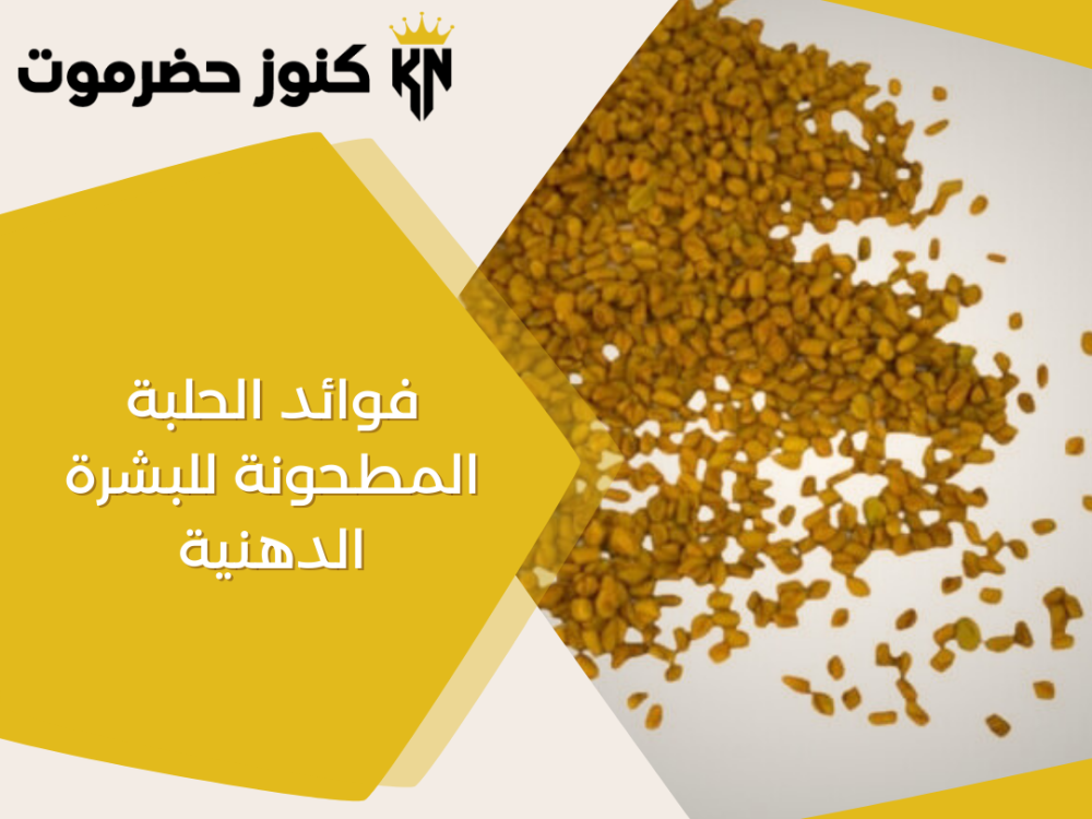 فوائد الحلبة المطحونة للبشرة الدهنية