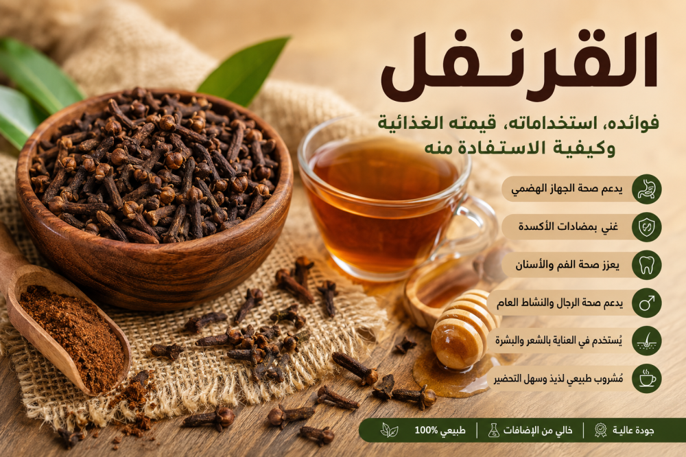 القرنفل: فوائده، استخداماته، قيمته الغذائية  من كنوز حضر موت