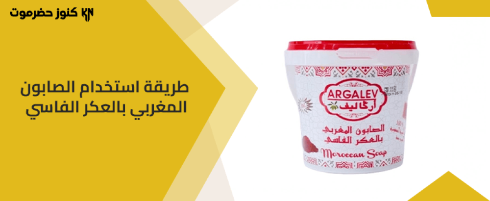 طريقة استخدام صابون المغربي بالعكر الفاسي